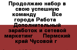 Продолжаю набор в свою успешную команду Avon - Все города Работа » Дополнительный заработок и сетевой маркетинг   . Пермский край,Чусовой г.
